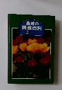 趣味の園芸百科  2