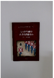 しっかり者のすずの兵隊さん アンデルセン童話