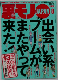 裏モノ JAPAN 　2009年8月