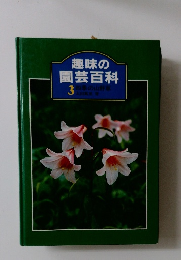 趣味の園芸百科3