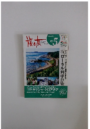 旅の友　2009年5月