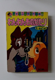 わんわんものがたり  2~6歳児向き