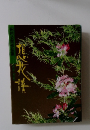 州村公束作品集