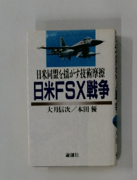 日米同盟を揺がす技術摩擦 日米FSX戦争