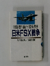日米同盟を揺がす技術摩擦 日米FSX戦争