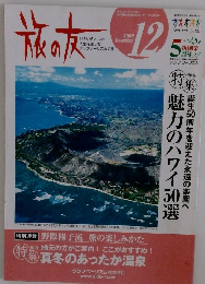 旅の友　2009年12月