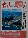 旅の友　2009年12月