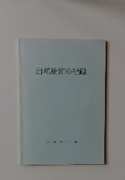 自然教育の記録