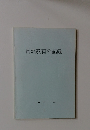 自然教育の記録