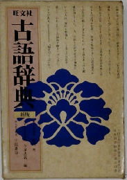 古語辞典　新版