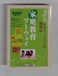 家庭教育ツーウェイ　2004年5月