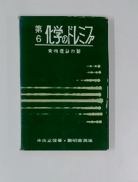 化学のドレミファ  食物連鎖の話