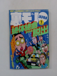 裏モリJAPAN　 2001年7月号