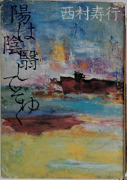 陽(ひ)は陰翳(かげ)してぞゆく