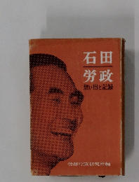 石田  労政　想い出と記録