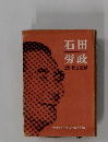 石田  労政　想い出と記録