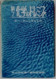 第7　化学のドレミファ　水このふしぎなもの