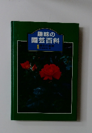 趣味の  園芸百科　1園芸の基礎