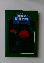 趣味の  園芸百科　1園芸の基礎