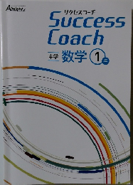 Success  Coach　中学  数学 1年
