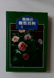 趣味の園芸百科　5