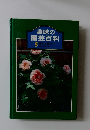 趣味の園芸百科　5
