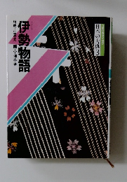 伊勢物語　日本の古典3