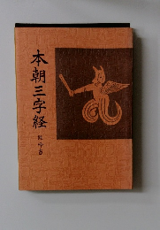 本朝三字経　観峰書