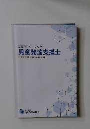 公式マスターブック　児童発達支援士