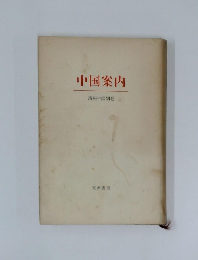 中国案内　講座中国別巻