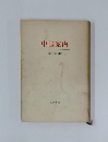 中国案内　講座中国別巻