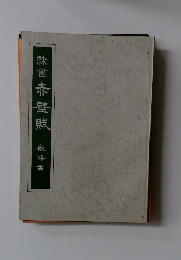 隸書赤壁賦 観峰書