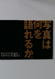 写真は何を語れるか