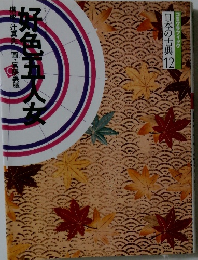 ゴミグラフィック  日本の古典 12