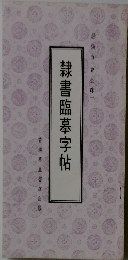 隸書臨暮字帖