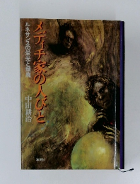 メディチ家の人びと　ルネサンスの栄光と頽廃