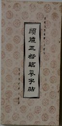顔鱧正楷臨纂字帖