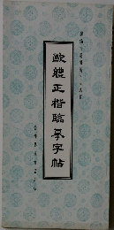 歐鱧正楷臨墓字帖