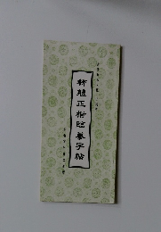 柳禮正楷臨纂字帖