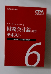Bookkeeping  財務会計論 計算  テキスト  2022年/2023年合格目標