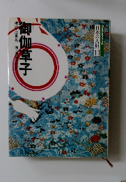 コミグラフィック  日本の古典 11　御伽草子