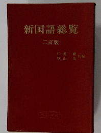 新国語総覧  二訂版
