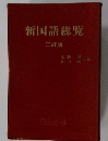 新国語総覧  二訂版