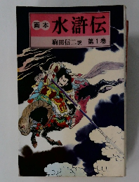 日本水滸伝 第1巻