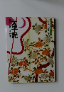 日本の古典　16　  コミクラフィック