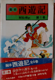 画本 西遊記　1
