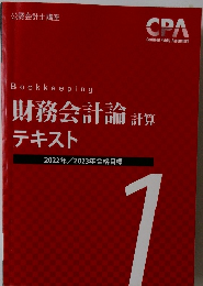 Bookkeeping  財務会計論 計算  テキスト  2022年 2023年合格目標
