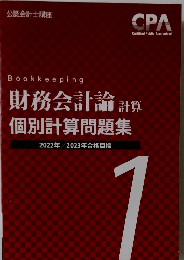 財務会計論 計算  個別計算問題集 2022年/2023年合格目標 1