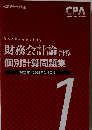 財務会計論 計算  個別計算問題集 2022年/2023年合格目標 1