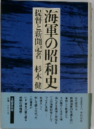海軍の昭和史 提督と新聞記者 